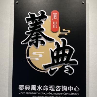 Zhen Dian Indoor Signage1